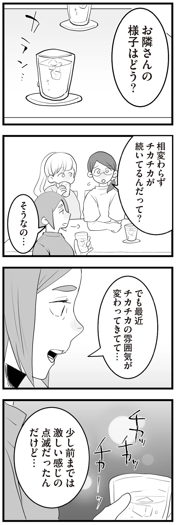『隣の家からのチカチカが止まらない話』より