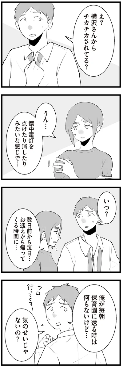 チカチカされてる？