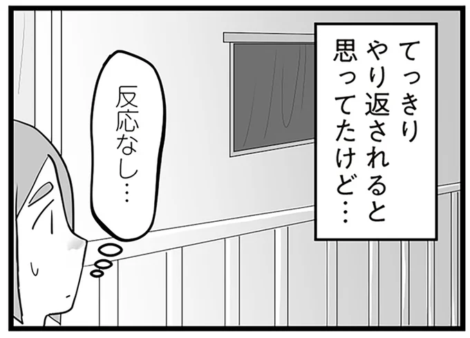 てっきりやり返されると思ってたけど…