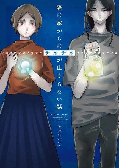 『隣の家からのチカチカが止まらない話』