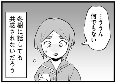 夫に話しても共感されないだろう