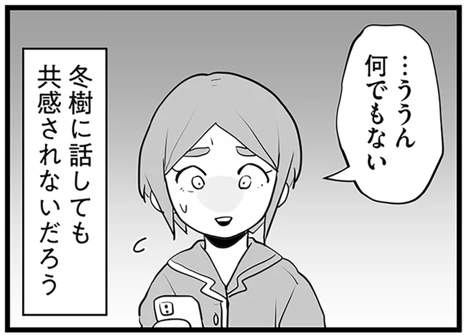 夫に話しても共感されないだろう