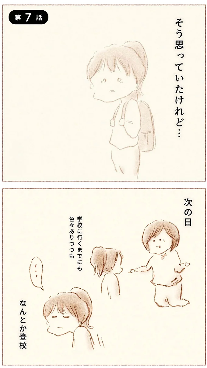 『娘が小1で不登校になりました　先生が怖くて学校に行けない』より