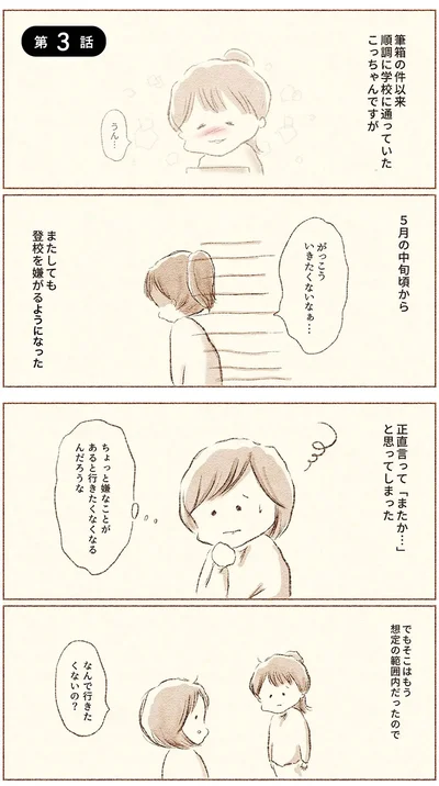 筆箱の件以来、順調に学校に通っていたこっちゃんですが...