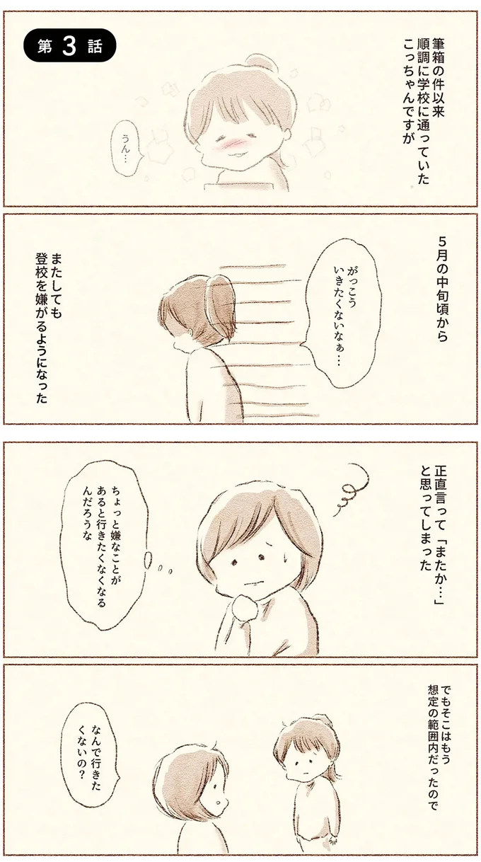 筆箱の件以来、順調に学校に通っていたこっちゃんですが...