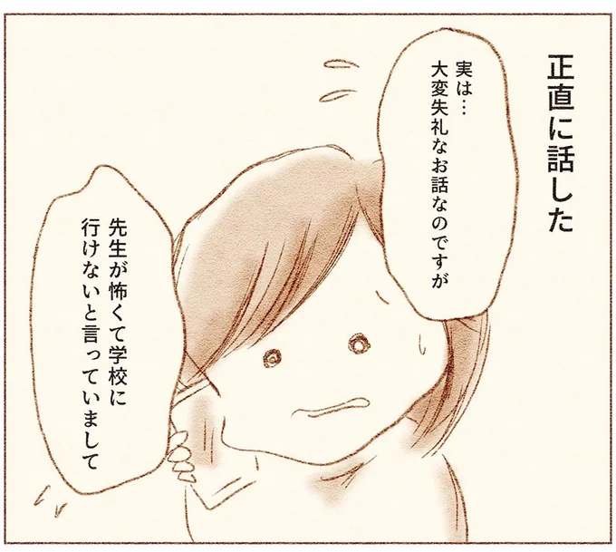 担任が怖くて学校を休んだ娘。母親が正直に電話で伝えると…