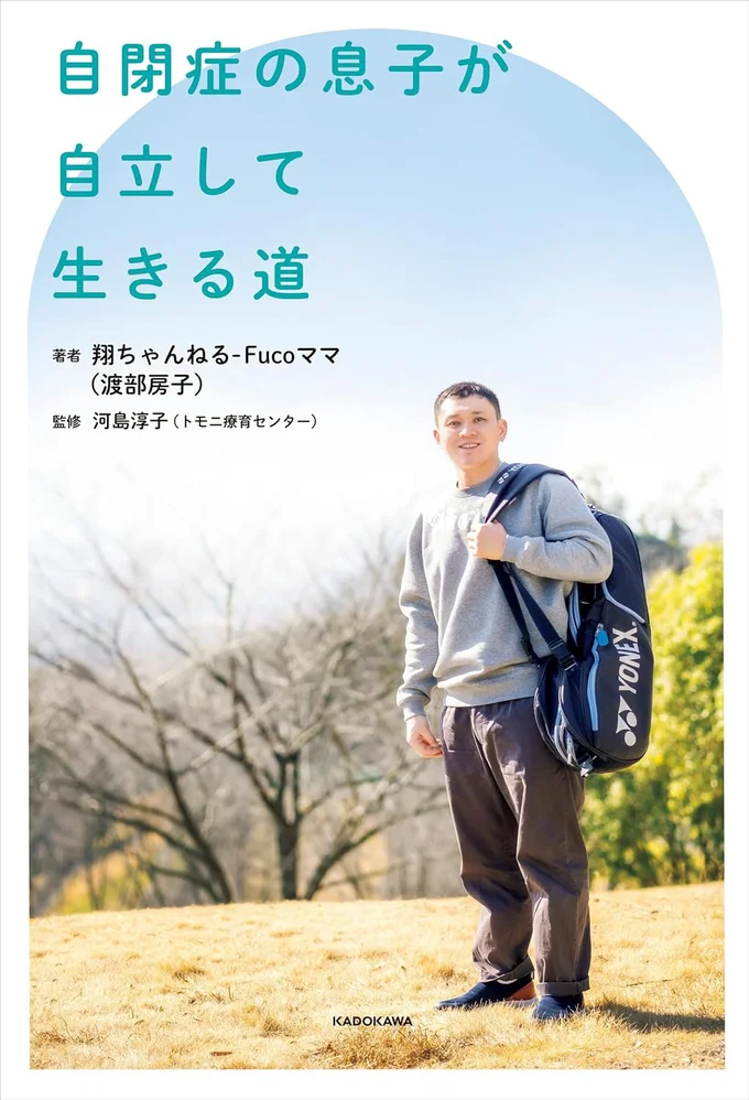 母が綴る、自閉症の息子との成長記録エッセイ！『自閉症の息子が自立して生きる道』