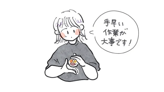 手早い作業が大事!