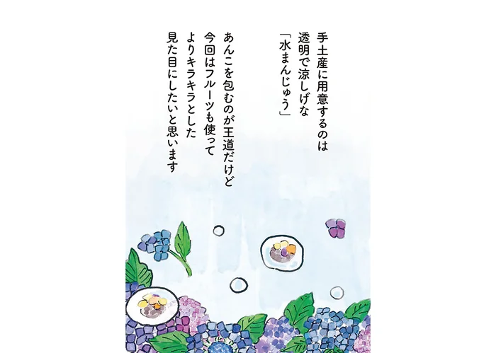 雨の季節の手土産に。透明で涼しげな「水まんじゅう」を持って友人に会いに行こう／季節が好きなわたしとマダム（1）