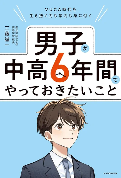 先行き不透明な時代を生き抜く力も学力も身に付く、中高生男子の育て方『VUCA時代を生き抜く力も学力も身に付く 男子が中高6年間でやっておきたいこと』