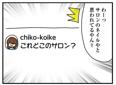 サロンのネイルやと思われてるやん！！