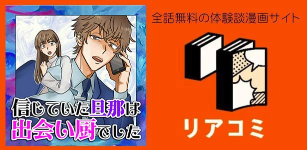 『信じていた旦那は出会い厨でした』