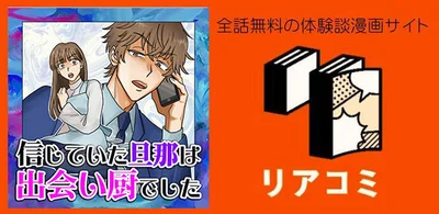 『信じていた旦那は出会い厨でした』