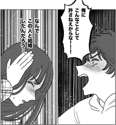 なんでこの人と結婚したんだろう…