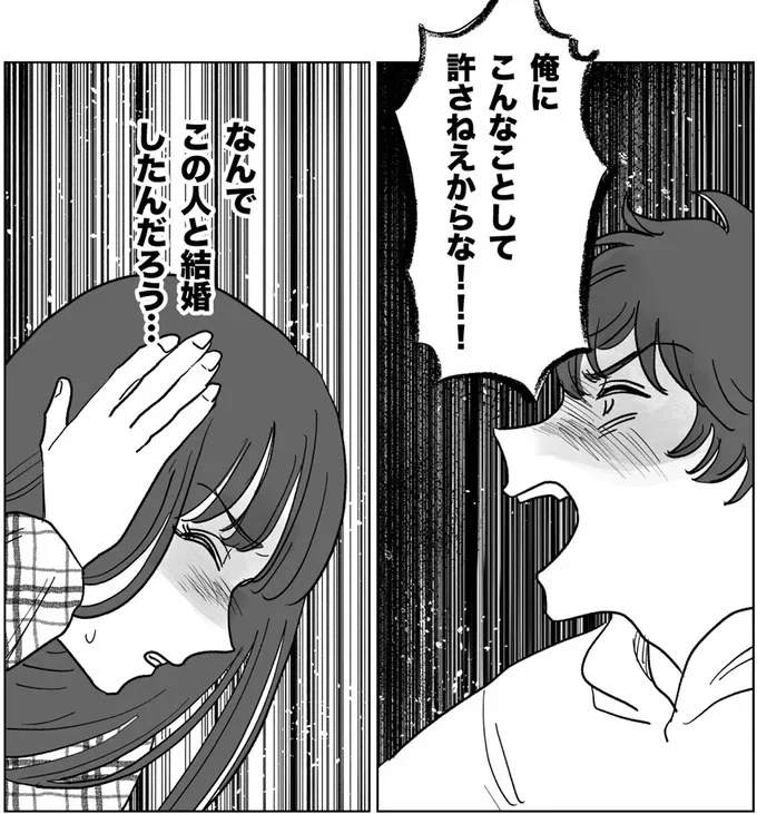 なんでこの人と結婚したんだろう…