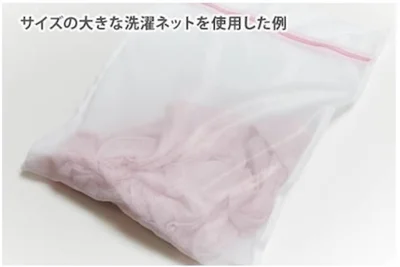 洗濯ネットを上手に使う