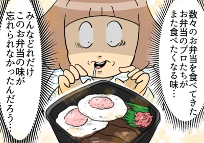 お弁当のプロたちがまた食べたくなる味…
