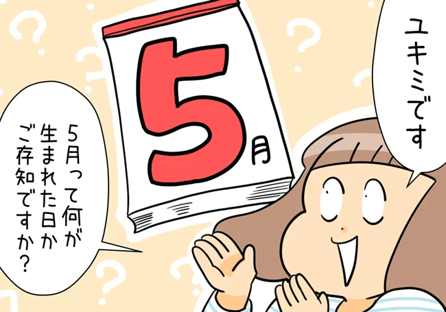 5月は何が生まれた日？