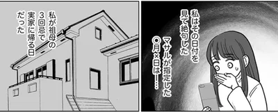 その日付を見て絶句した