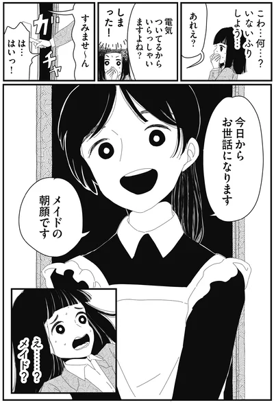 え……？メイド？
