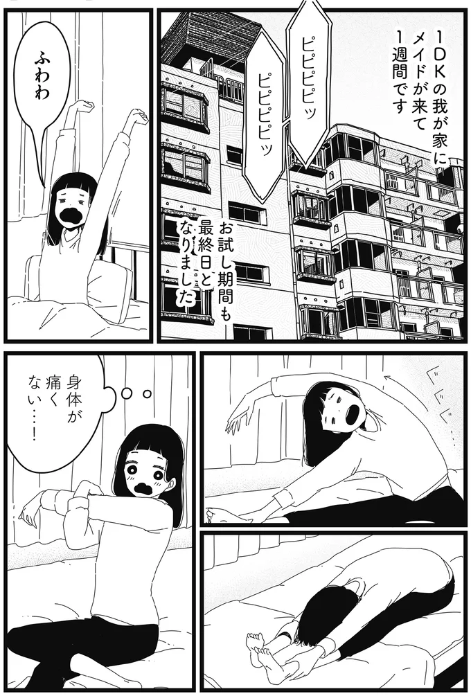 『1DKメイド』より