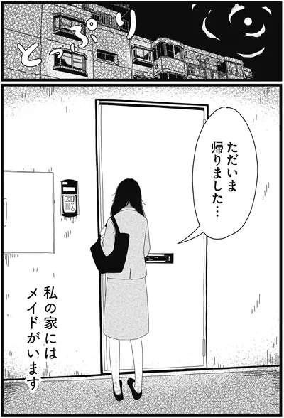 『1DKメイド』より