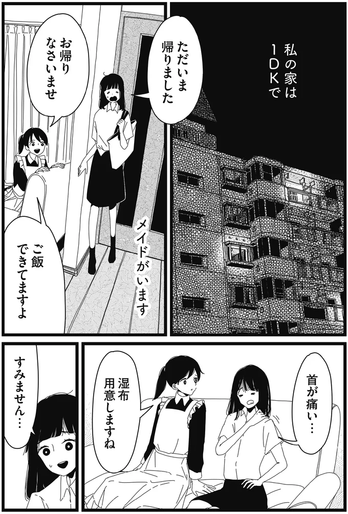 『1DKメイド』より