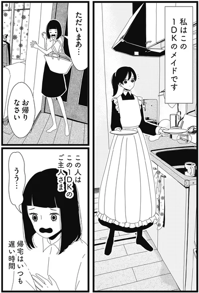 『1DKメイド』より