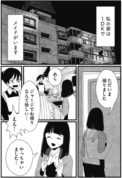 『1DKメイド』より