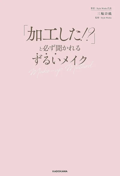 『「加工した！？」と必ず聞かれる ずるいメイク』
