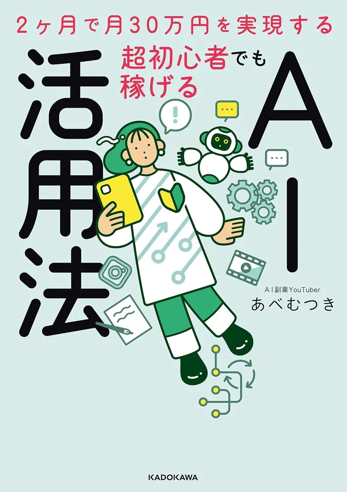 超初心者でも月30万円達成できる最強のメソッドを完全公開！『2ヶ月で月30万円を実現する　超初心者でも稼げるAI活用法』