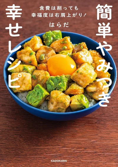 セカンドプロポーズのために考案！1食200円なのに幸福度爆上がりレシピ『簡単やみつき幸せレシピ 食費は削っても幸福度は右肩上がり！』