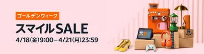 AmazonスマイルセールGW始まります！