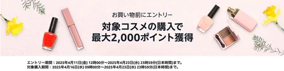 コスメポイントプログラムにもエントリーしよう