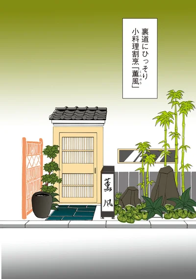 小料理割烹「薫風」