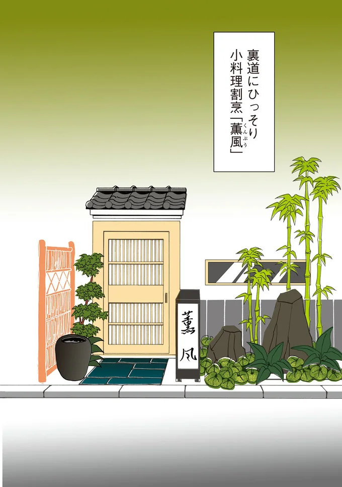 小料理割烹「薫風」