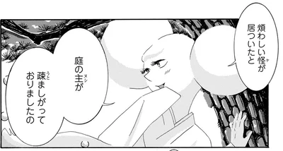 美しい庭に居ついていた、煩わしい“怪（ケ）”／てだれもんら1（6）