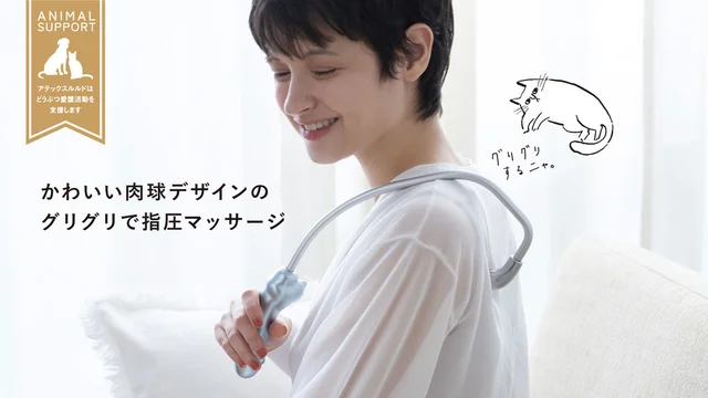 「にゃんと気持ち良い…！」肩や腰のコリに。セルフケアグッズ「グリグリ」が猫デザインで登場