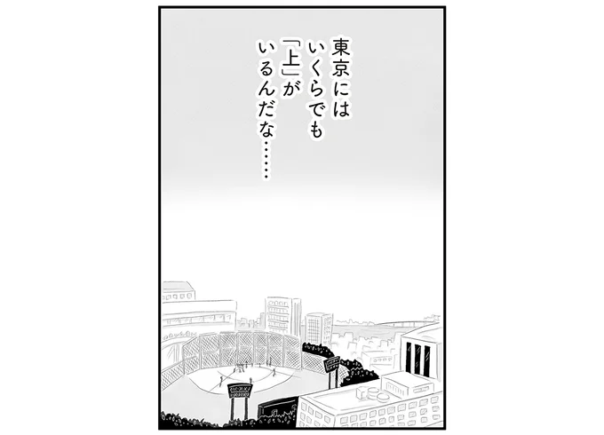 東京にはいくらでも「上」がいるんだな……