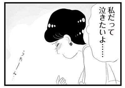 私だって泣きたいよ…