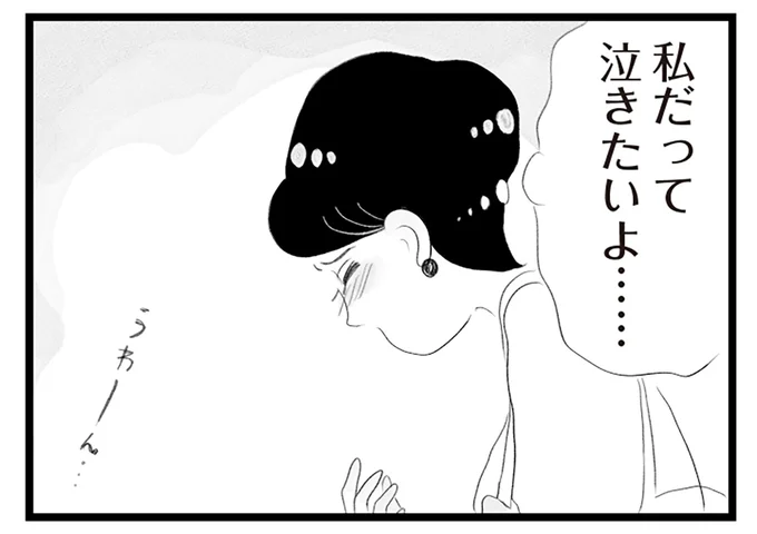 私だって泣きたいよ…
