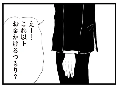 これ以上お金かけるつもり？