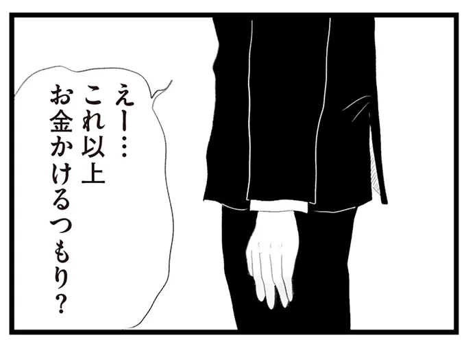 これ以上お金かけるつもり?
