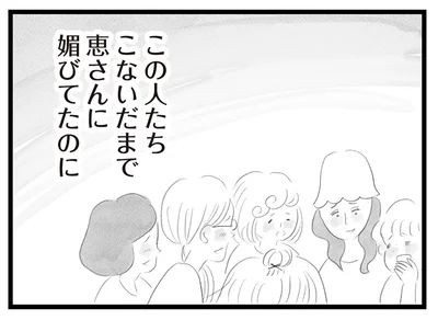 こないだまで媚びてたのに