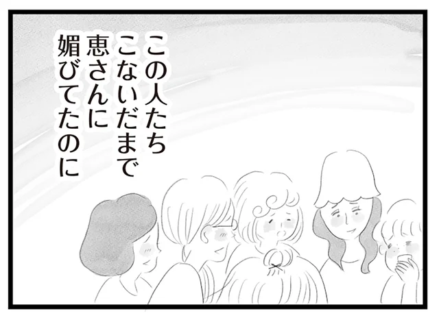 前まで媚びてたくせに。ボスママがいなくなったあとのママ友の会話に違和感／タワマンに住んで後悔してる（25）