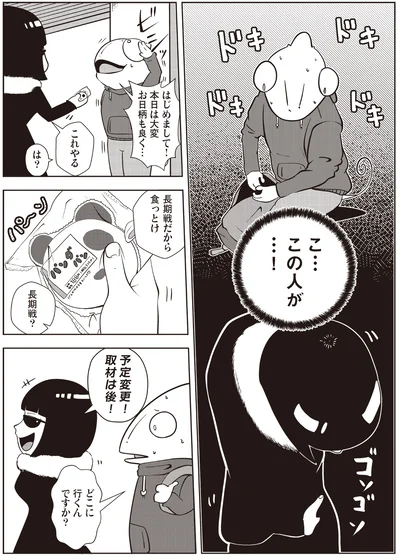 取材は後！
