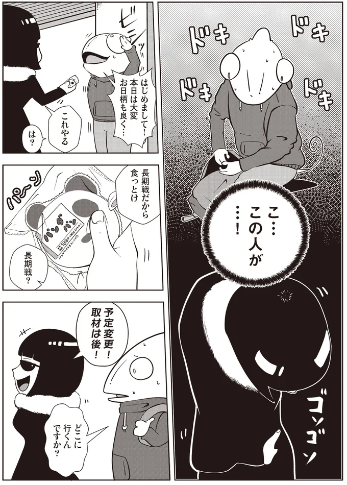 取材は後！