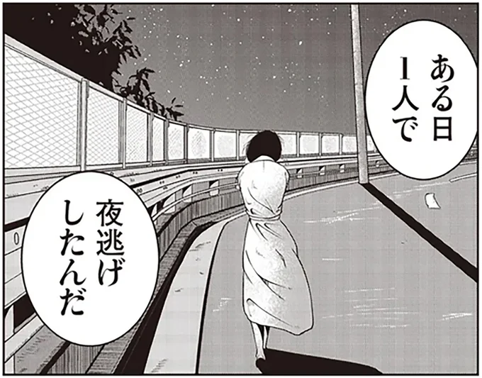 ある日1人で夜逃げしたんだ