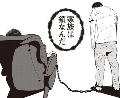 家族は鎖なんだ