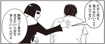 胸張って自分の生きたい人生を歩んでいいんだよ
